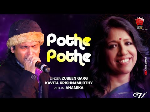Pothe Pothe Junake | Lyrical Video | Kavita Krishnamurthi | Anamika | Assamese Modern Song