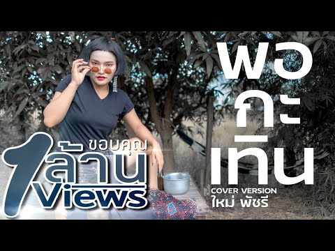 พอกะเทิน - ใหม่ พัชรี [COVER VERSION]