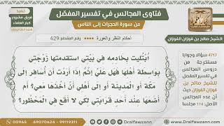 صورة [629- 4717] عندي خادمة استقدمتها زوجتي فهل آخذها معي إذا أردت السفر مع أهلي؟ - الشيخ صالح الفوزان