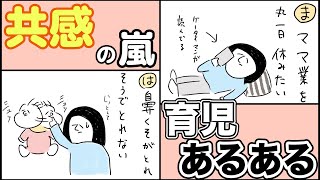 【爆笑漫画】共感の嵐！？ズボラママ「育児あるある」│SNSで大人気のとまぱんさんによる育児マンガ動画