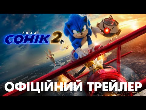 Трейлер Їжак Сонік 2