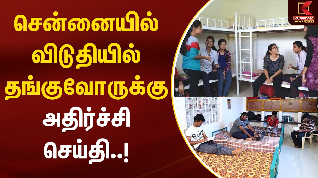 JUST NOW : சென்னையில் விடுதியில் தங்குவோருக்கு அதிர்ச்சி செய்தி..! | Chennai | Hostel Rate | Kumudam