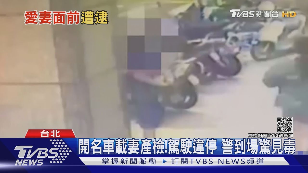 花蓮男開名車北上「載妻產檢」　竟因違停遭警查扣毒