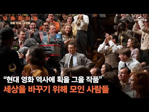 [오펜하이머] 시네마틱 블록버스터의 탄생
