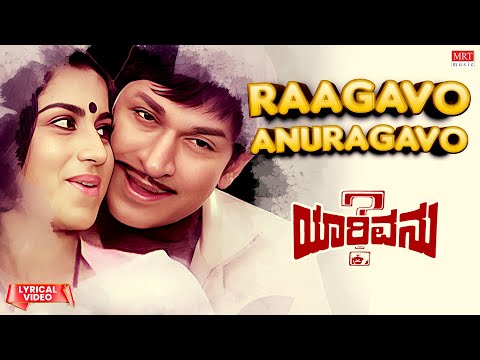 Raagavo Anuragavo - Lyrical | Yarivanu | Dr. Rajkumar, Roopa Devi | Kannada Old Song