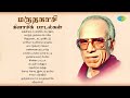 மருதகாசி கிளாசிக் பாடல்கள் தென்றல் உ