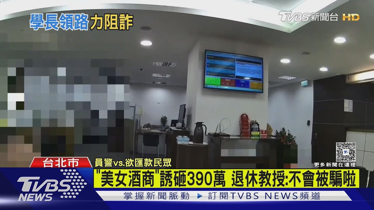 79歲退休教授險匯390萬!「美女酒商」詐騙遭識破 警攔養老金
