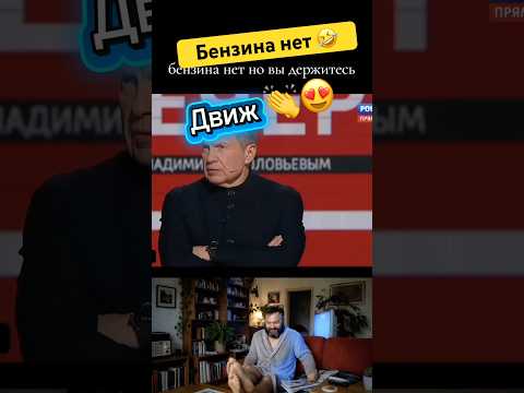 Бензина нет #смешно #юмор #сатира #шуточное #прикол #приколы #смешновидео #смех