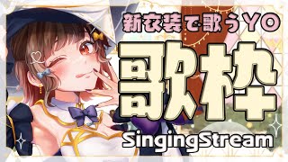 [聽歌] YOSHIKAよしか 22:00 新衣歌回