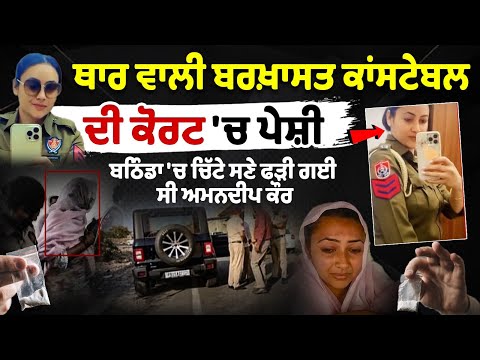 Thar ਵਾਲੀ Suspended Constable ਦੀ Court 'ਚ ਪੇਸ਼ੀ, Bathinda 'ਚ ਚਿੱਟੇ ਸਣੇ ਫੜੀ ਗਈ ਸੀ Amandeep Kaur