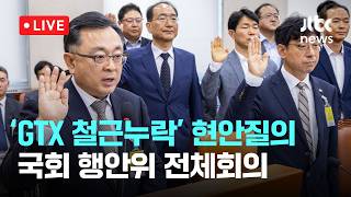 [LIVE] 'GTX 삼성역 철근누락' 관련 현안질의...국회 행안위 전체회의 [이슈현장] / JTBC News