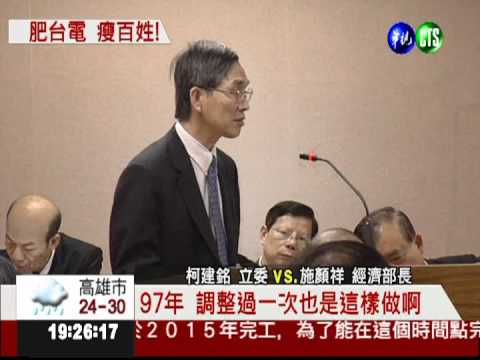 電價3段緩漲... 綠委:分3次凌遲!