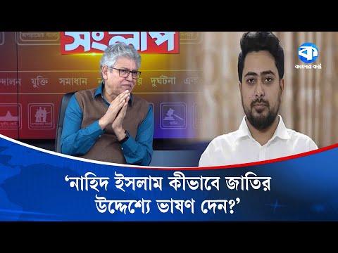 নাহিদ ইসলাম কীভাবে জাতির উদ্দেশ্যে ভাষণ দেন? | Kaler Sanglap | Masud Kamal | Nahid Islam | Talk Show