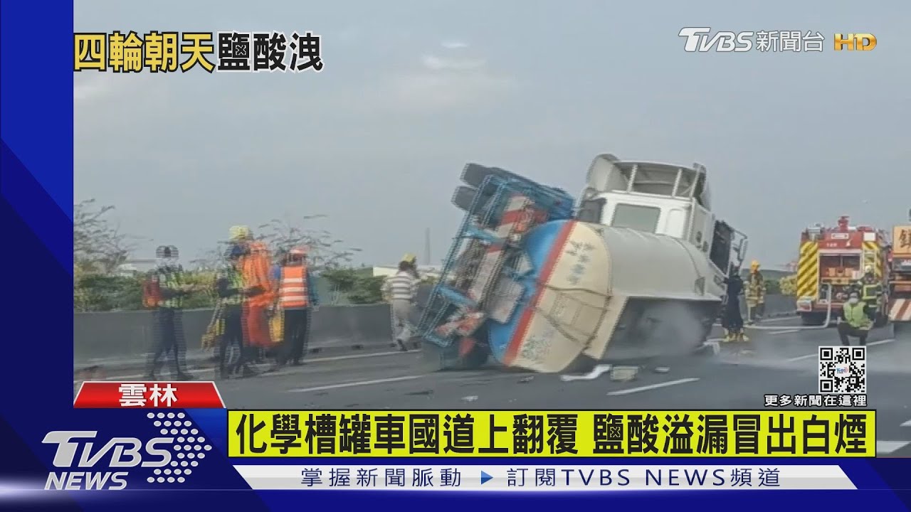 化學槽罐車國道上翻覆 鹽酸溢漏冒出白煙