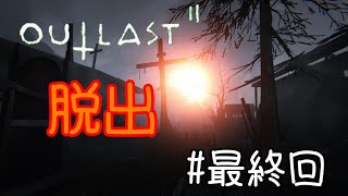 【ホラー実況】ついに決着、そして昇る朝日【OUTLASTⅡ】#14（最終回）
