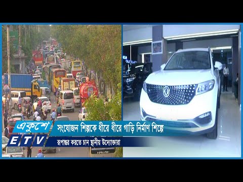 সংযোজন শিল্পকে ধীরে ধীরে গাড়ি নির্মাণ শিল্পে রূপান্তর করতে চান স্থানীয় উদ্যোক্তারা | ETV News