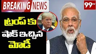 ట్రంప్ కు షాక్ ఇచ్చిన మోడీ | PM Modi Gives Big Shock To U.S President Donald Trump