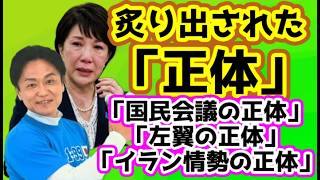 【日本保守党】「炙り出された正体」/保守党森ケンが炙り出した「レジシステム」/高橋氏が炙り出した「国民会議の正体」他/保守活ボランティアチームの活動/左翼の正体/イラン情勢の見方