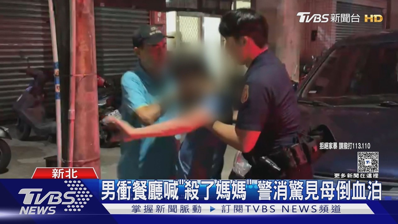 金山人倫悲劇！男喊「殺了媽媽」　警破門赫見母頭部重創不治
