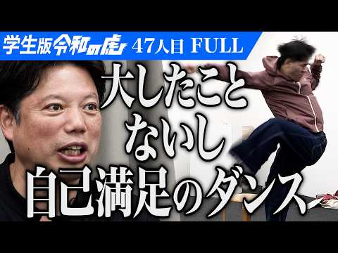 ｢変な兄ちゃんが踊ってるだけ｣パリ発祥のエレクトロダンスを広めてダンスの価値を証明したい【早瀬 俊兵】[47人目]学生版令和の虎【FULL】
