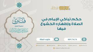 حكم تباكي الإمام  في الصلاة وإظهاره الخشوع فيها - للشيخ عبدالرحمن البراك (9248) image