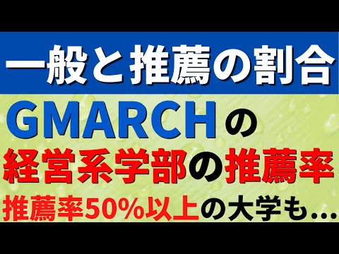 経営学科 明治大学/中央大学/法政大学など。GMARCH経営学部の推薦入試の割合【青学/立教/学習院 2022年公開】