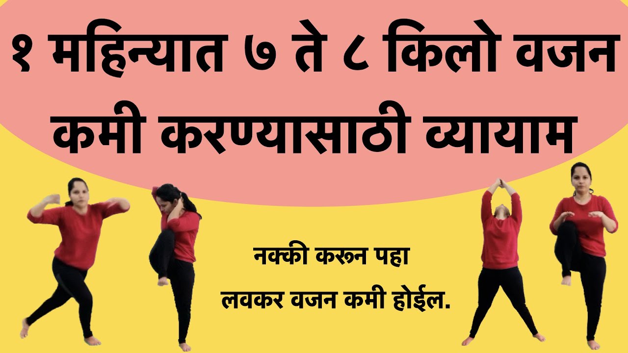 लवकर वजन कमी करण्यासाठी योगासने | १ महिन्यात ७ते८ किलो वजन कमी करा| Exercise For Weight loss quickly