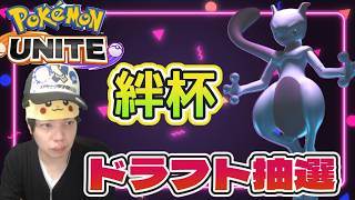 リーダー　ドラフト抽選　コメント歓迎　 ポケモンユナイト　Pokemon Unite　#switch２　#顔出し　#ポケモン