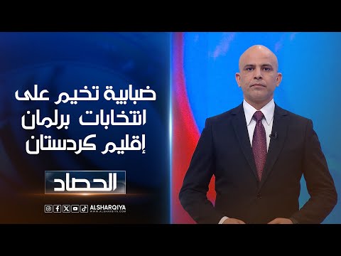 شاهد بالفيديو.. ضبابية تخيم على انتخابات برلمان إقليم كردستان | محمد يوسف