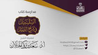 صورة شرح كتاب دليل الطالب - برنامج مدارسة السلسبيل ( كتاب الصلاة ١٥ ) أ.د. سعد الخثلان