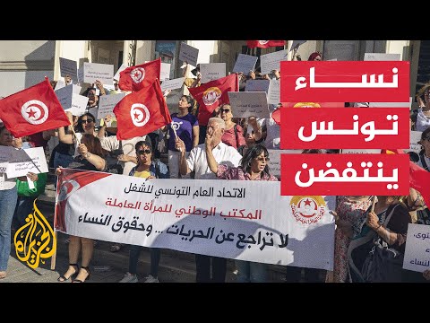 وقفة احتجاجية لجمعيات نسوية دفاعا عن الحريات في تونس