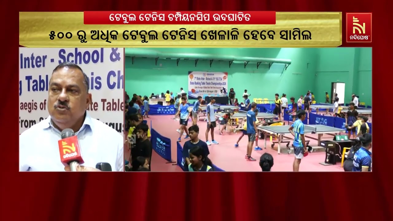 କଟକରେ ଆରମ୍ଭ ଟେବୁଲ ଟେନିସ ଚମ୍ପିୟନସିପ, ଭାଗନେଲେ ୫୦୦ରୁ ଅଧ