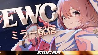 【スト6】EWC 2026 –  Street Fighter 6 –LCQ Top64、32、16 Watch Party! 応援応援応援【 ぶいすぽっ！甘結もか 】