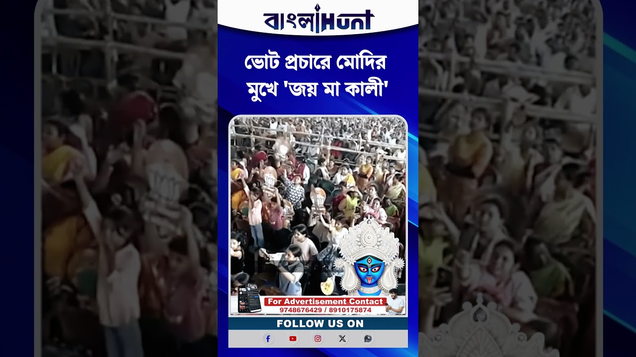 ভোট প্রচারে Narendra Modi র মুখে 'জয় মা কালী'