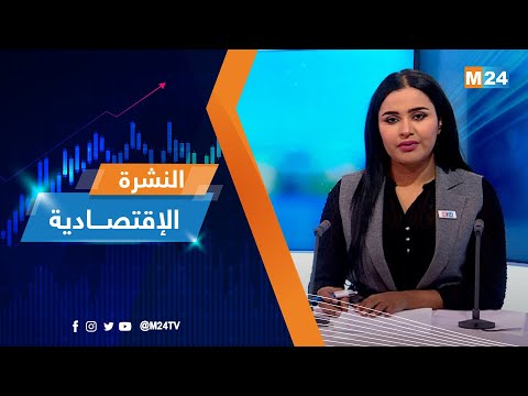 النشرة الاقتصادية ليوم الثلاثاء 22 نونبر 2022