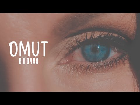 OMUT -  В її очах | ПРЕМ'ЄРА 2025