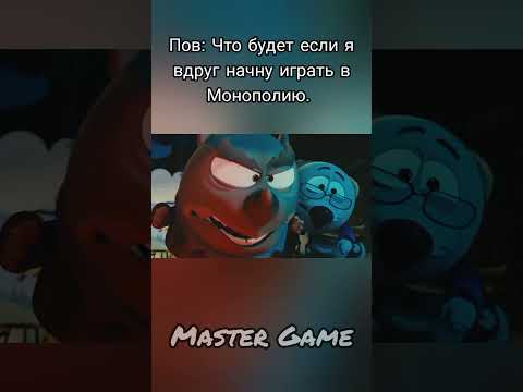 #Пов: Что будет если я вдруг начну играть в Монополию. 😎😄🔥 #смешарики #приколы #shorts