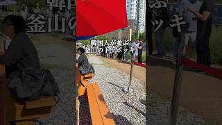 釜山の海雲台にある【パルガントッポッキ】 #釜山旅行 #釜山 #釜山グルメ #海雲台