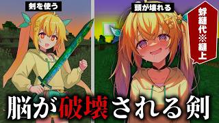 【マイクラSCP】使うたびに言葉が失われていく最凶の剣がヤバすぎる…剣のSCP2選!!【ゆっくり実況・解説】