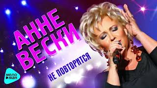 Анне Вески - Не повторится (Official Audio 2017)