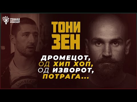 Тони Зен: “Од изворот на изборот”, хип-хоп, патот, процесот и потрагата // Tomas Performance Podcast