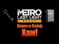 Metro Last Light Redux: Ключ и Сейф - Хан! 