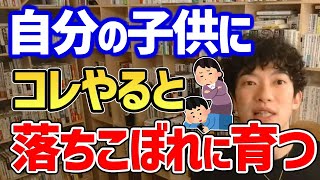 これをしてしまうと、将来的に子供は苦労します!子供にお金を与える場合は●●にだけ注意してください!【DaiGo/切り抜き】