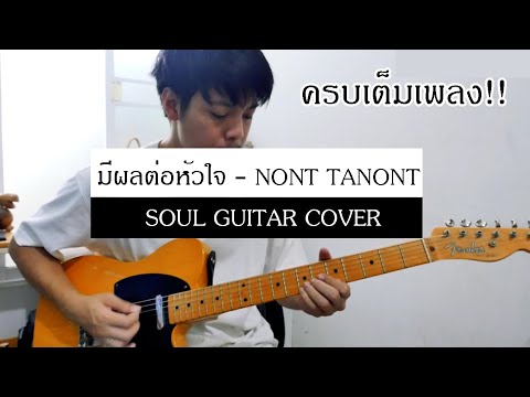 มีผลต่อหัวใจ - NONT TANONT l SOUL GUITAR COVER l เต็มเพลง