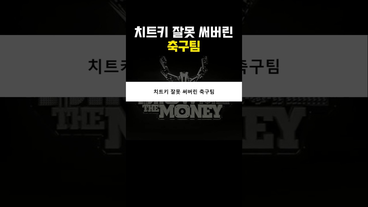 치트키를 잘못 써버린 축구팀 #토트넘 #이적 #epl #리그