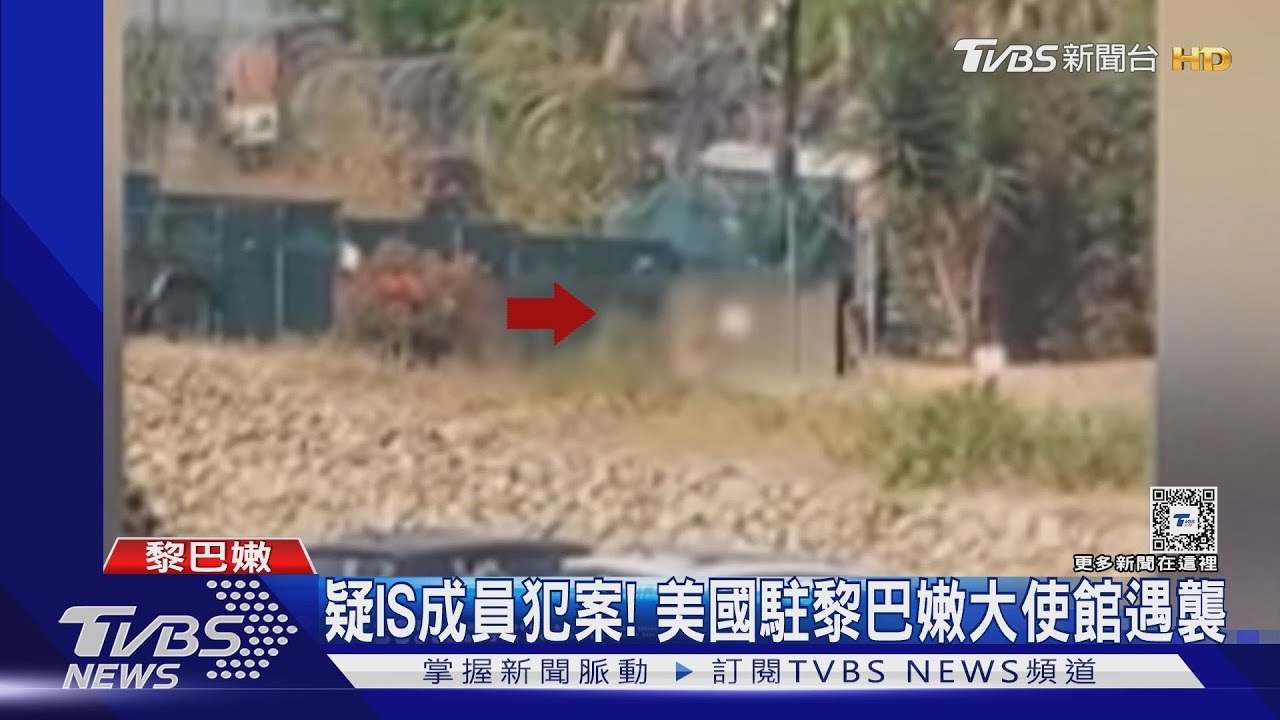 疑IS成員犯案！美國駐黎巴嫩使館遇襲　3槍手朝使館區開槍