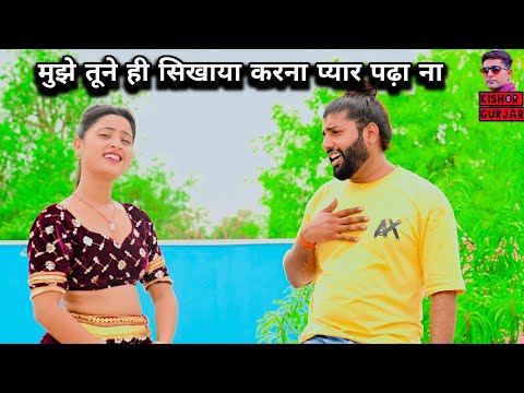 मुझे तूने ही सिखाया करना प्यार 💔 mujhe tune hi sikhaya karna pyar | New rasiya 2024