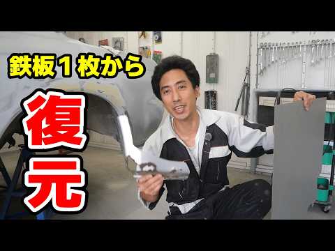 １枚の鉄板から叩き出しで外装パネルを作って修理してみた！！【#41 R32 GTR レストア】NISSAN BNR32 Restore