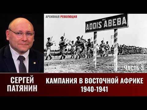 Сергей Патянин.  Кампания в Восточной Африке (1940-1941 гг.). Часть 3