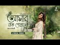 আমার রাত পোহালো | Amar Raat Pohalo | Rabindra Sangeet | Lyrical Video | Trissha Chatterjee | B